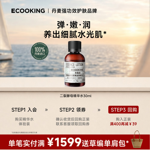 ECOOKING依蔻庭精华水尝新体验