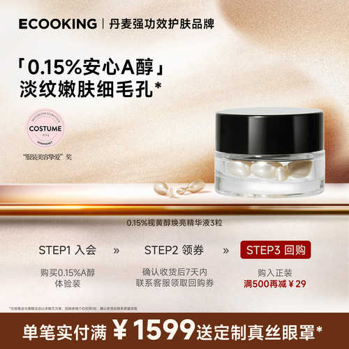 ECOOKING依蔻庭A醇精华抗皱紧致