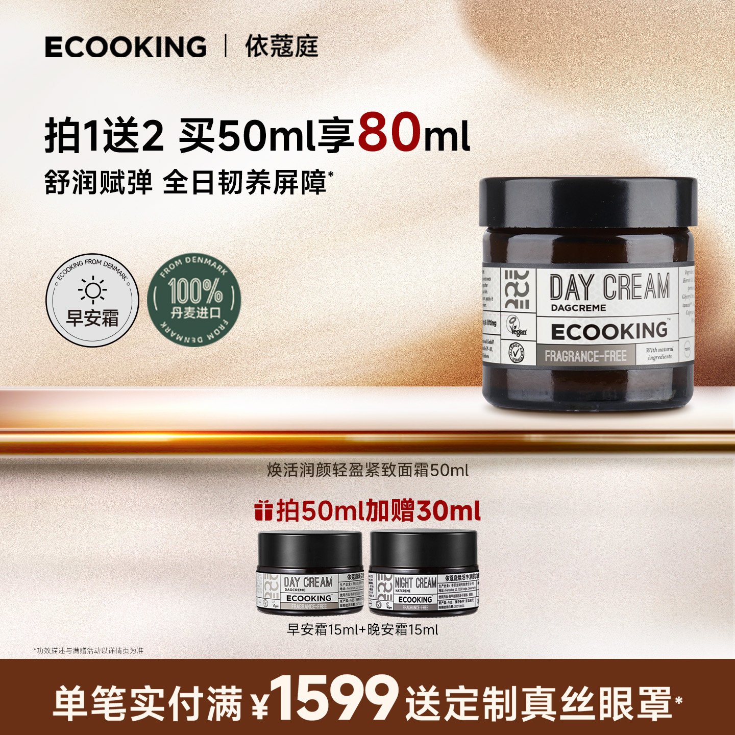 ECOOKING依蔻庭丹麦润颜紧致舒缓修护早安霜面霜保湿官方旗舰店