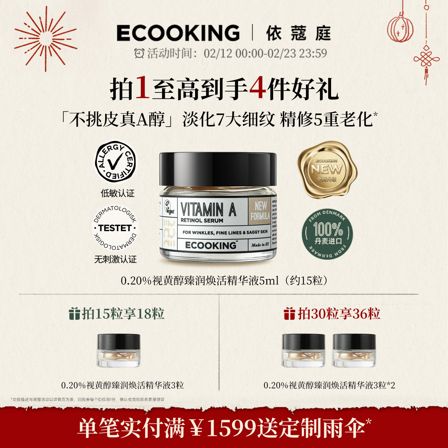 ECOOKING依蔻庭0.2%A醇视黄醇精华次抛胶囊保湿抗皱紧致控油官方