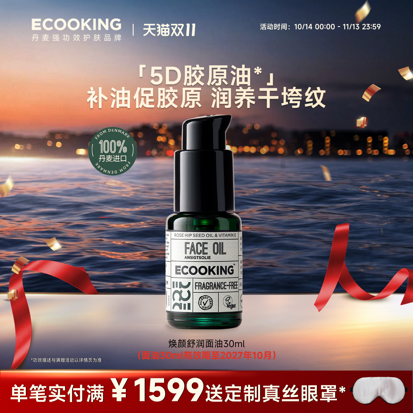 ECOOKING丹麦依蔻庭精华油面部精油护肤修护抗皱紧致保湿官方正品