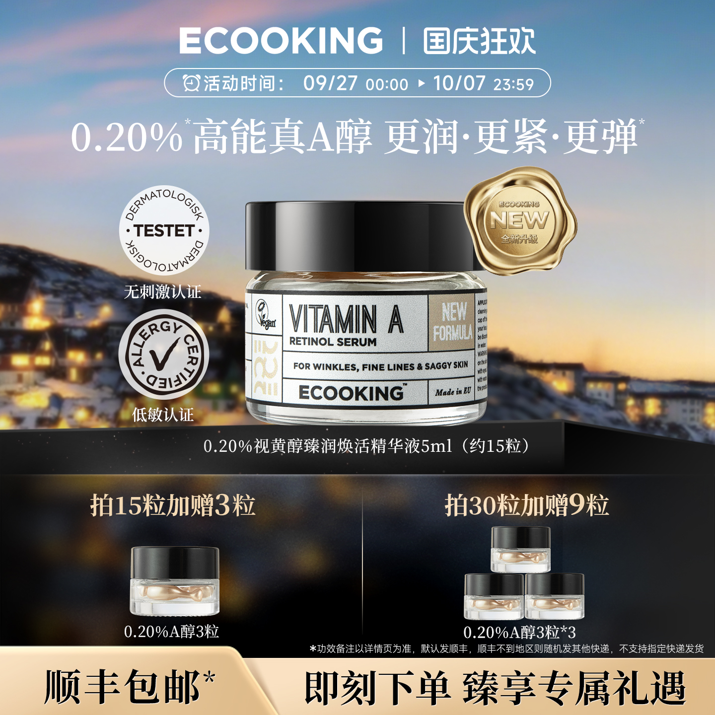 ECOOKING依蔻庭0.2%A醇视黄醇精华次抛胶囊保湿抗皱紧致控油官方