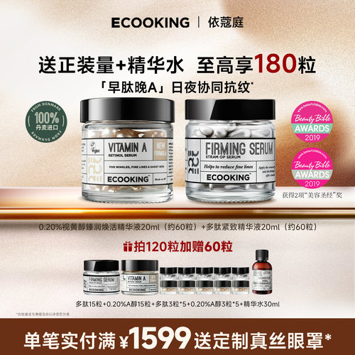 ECOOKING依蔻庭精华保湿紧致抗皱