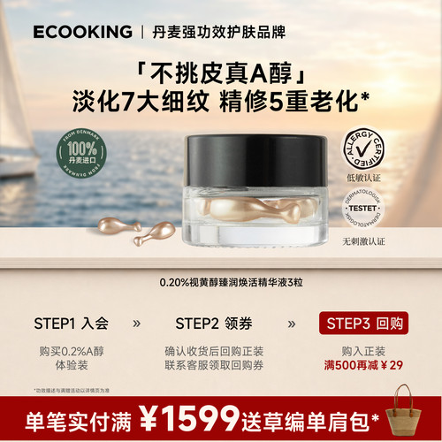 ECOOKING依蔻庭0.2%a醇精华次抛