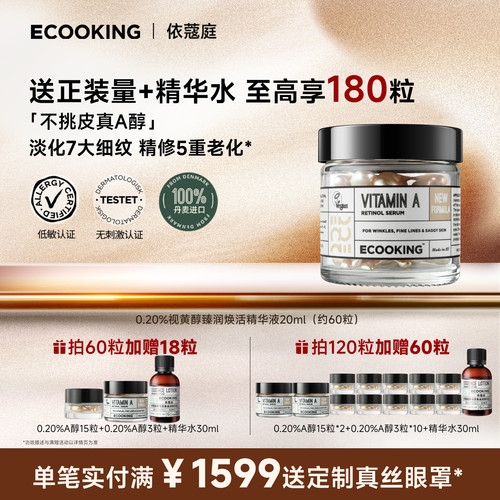 ECOOKING依蔻庭不挑皮A醇精华