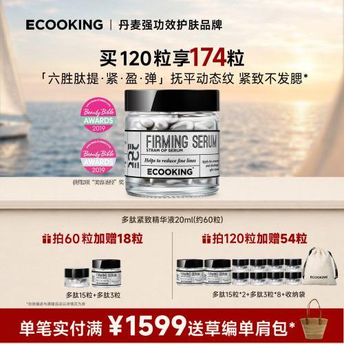 ECOOKING丹麦依蔻庭多肽抗皱精华