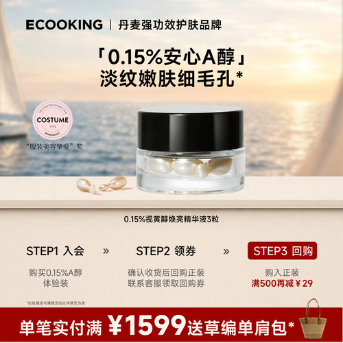 ECOOKING依蔻庭A醇精华抗皱紧致