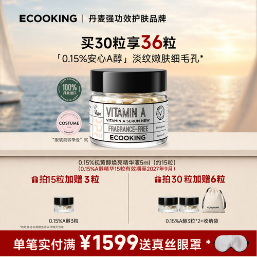 ECOOKING次抛a醇精华液抗皱紧致