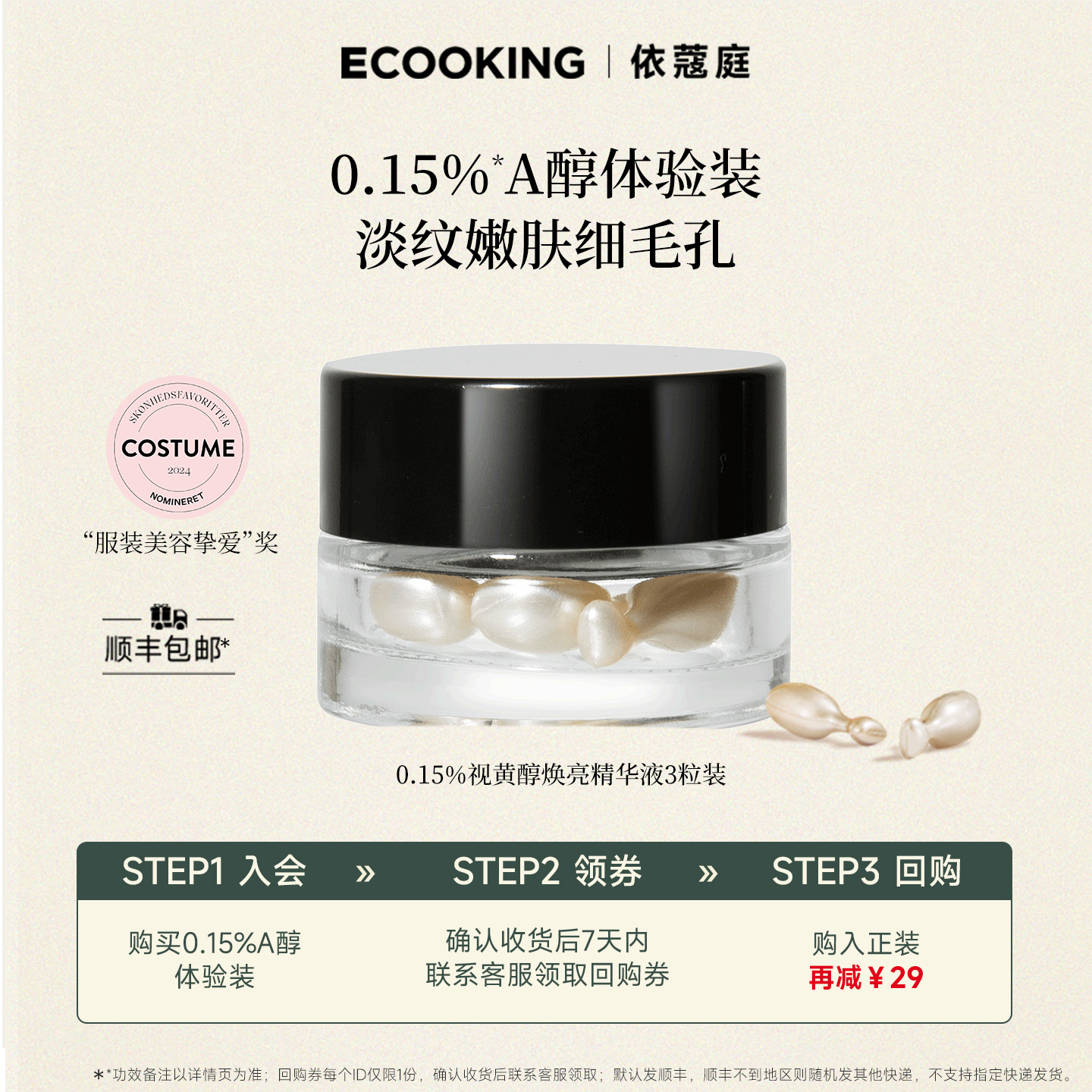 ECOOKING依蔻庭A醇精华抗皱紧致