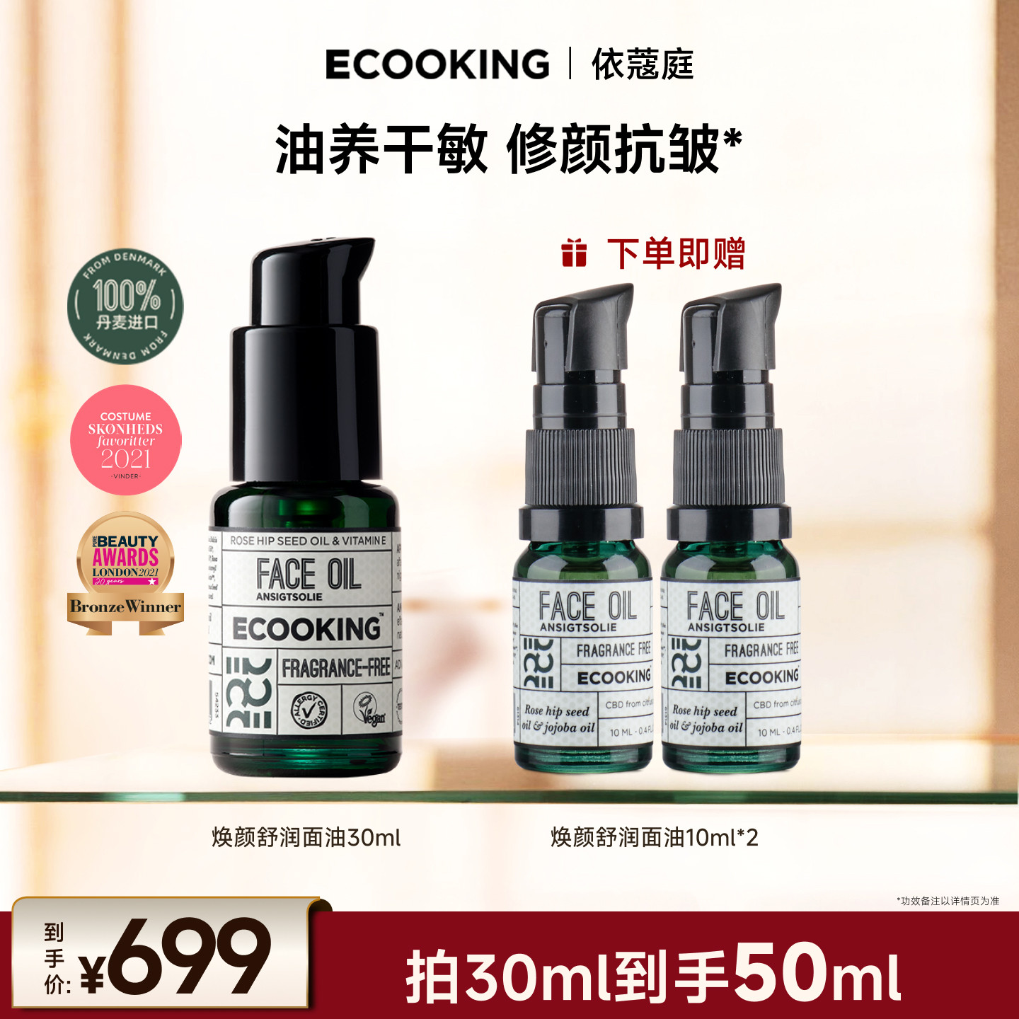 【冰冰专属】ECOOKING丹麦依蔻庭精华油面部精油护肤修护抗皱紧致