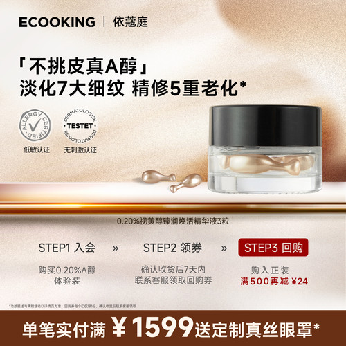 依蔻庭面部精华0.2%a醇尝鲜3粒装
