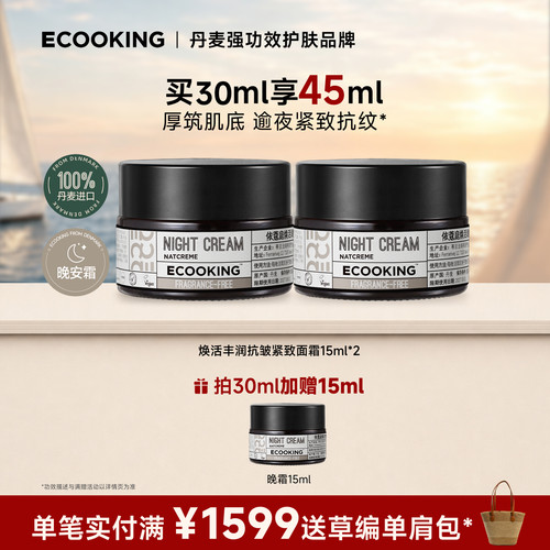 ECOOKING依蔻庭晚霜抗皱紧致