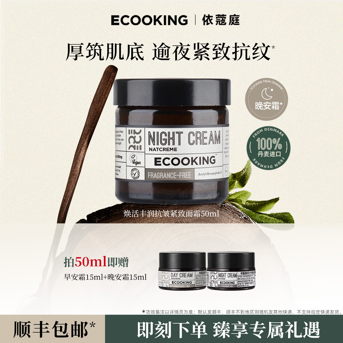 ECOOKING依蔻庭晚霜抗皱紧致