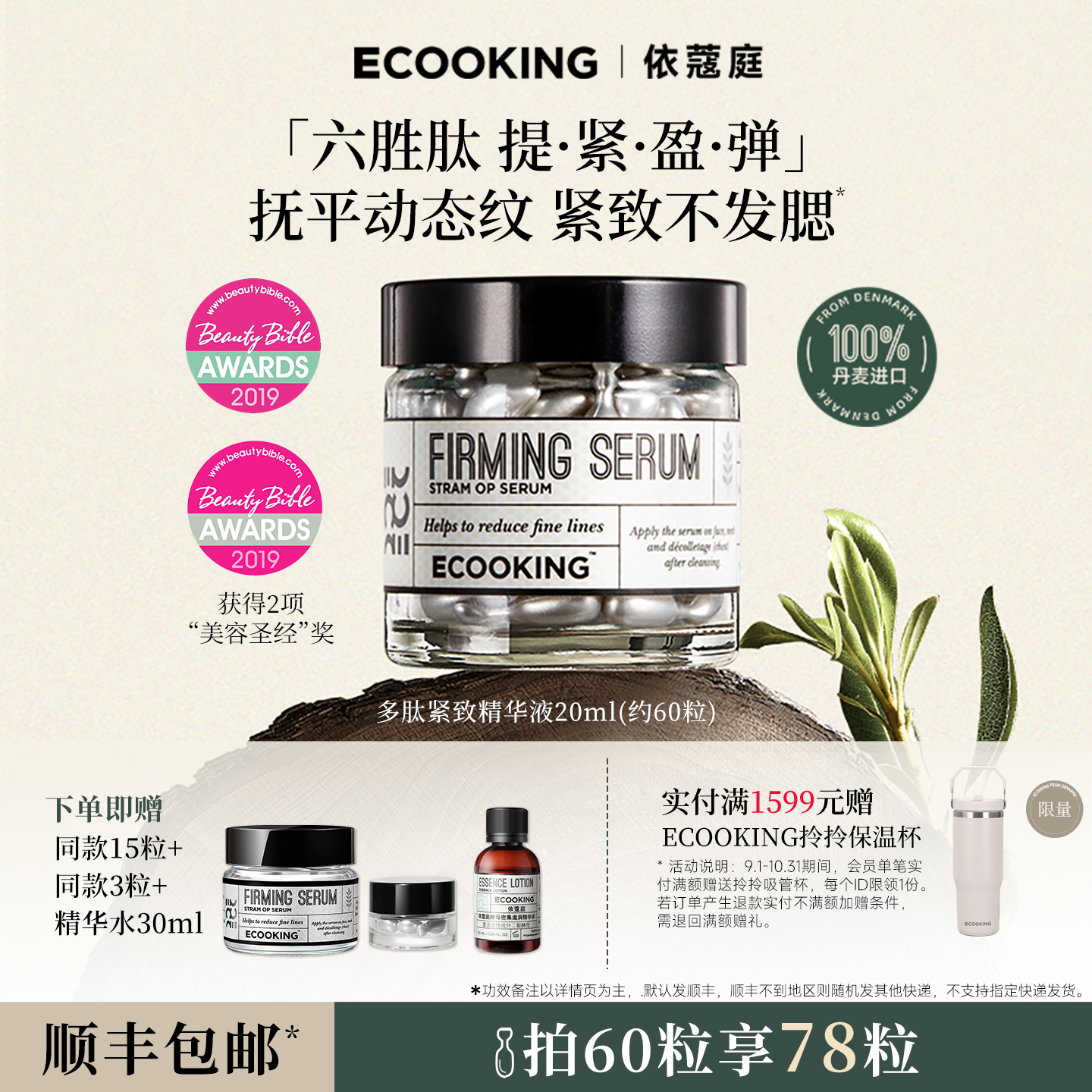 ECOOKING多肽精华液抗皱