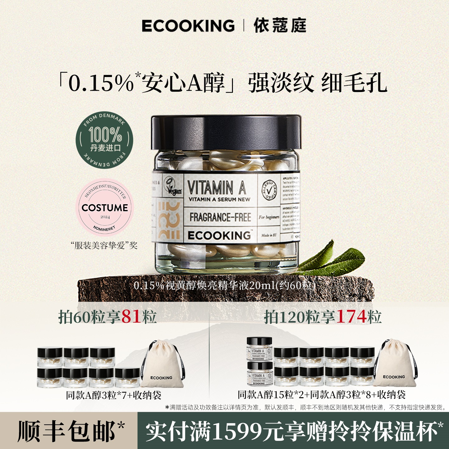 ECOOKING安心A醇精华抗皱紧致