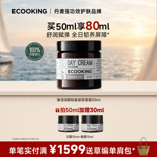 ECOOKING依蔻庭面霜舒缓紧致肌肤