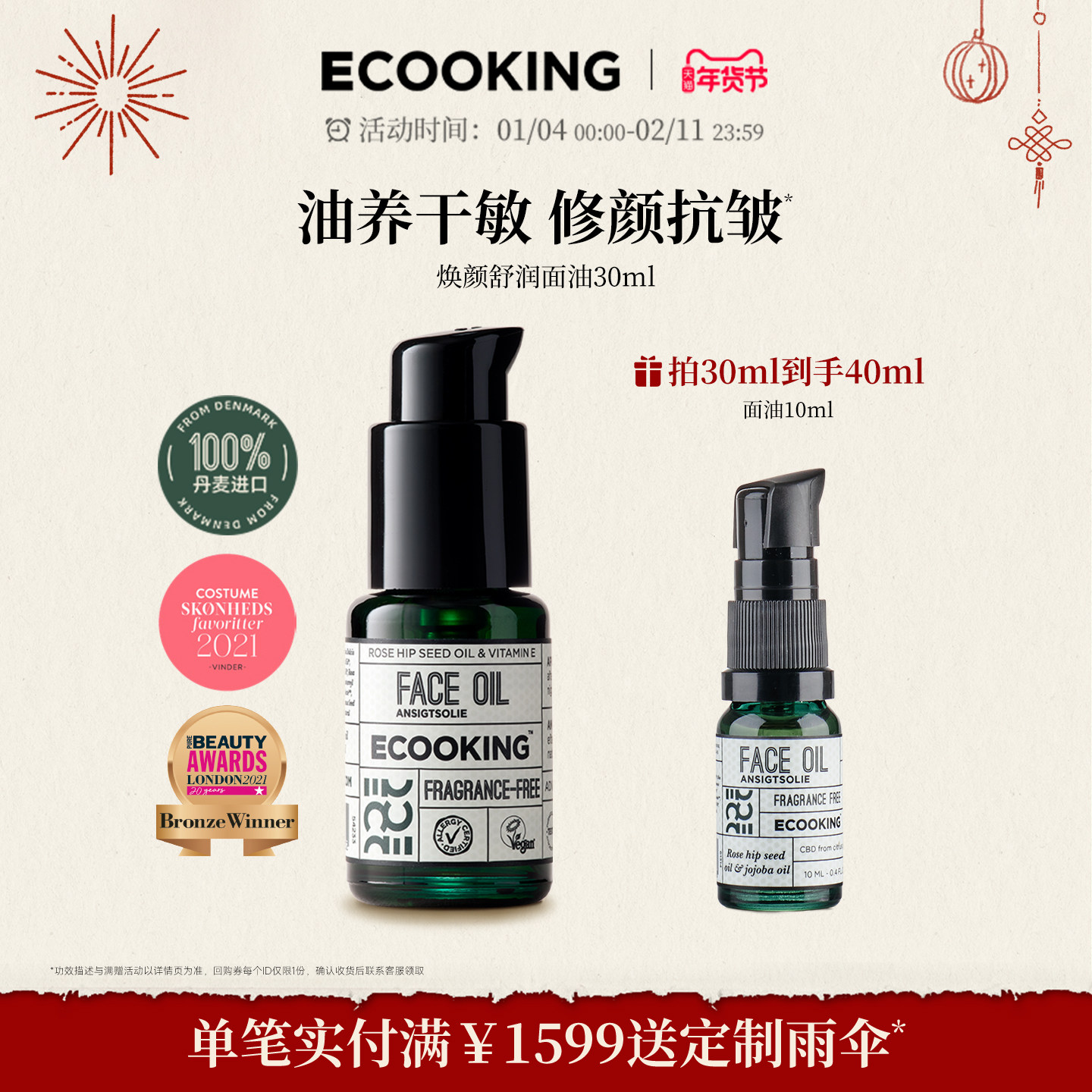 ECOOKING丹麦依蔻庭精华油面部精油护肤舒缓肌肤修护抗皱紧致官方,美容护肤/美体/精油,精华油,淘宝优惠券,粉丝福利购,淘宝优惠卷