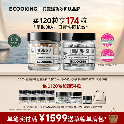 ECOOKING依蔻庭精华保湿紧致抗皱