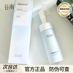 谷雨氨基酸洗面奶刷头洁面原液泡沫慕斯深层清洁温和保湿官方正品