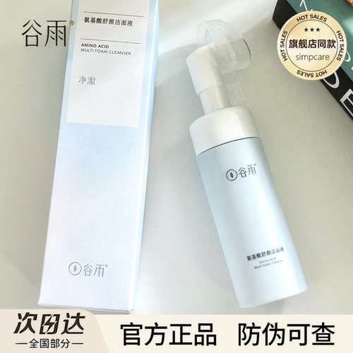【正品保真】谷雨氨基酸洗面奶