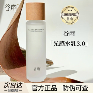 谷雨第三代光感水乳套装美白淡斑修护提亮护肤品湿敷水官方正品