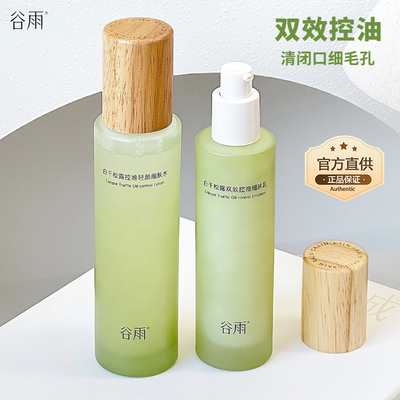 谷雨白千松露控油水乳套装
