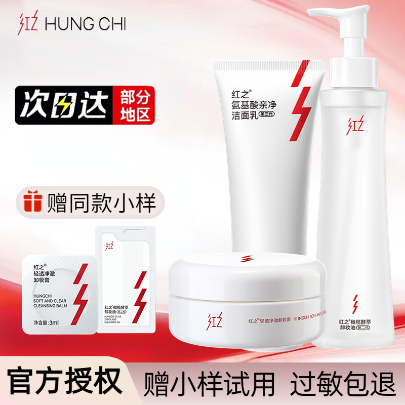 红之卸妆油小样洗面奶卸妆膏正品