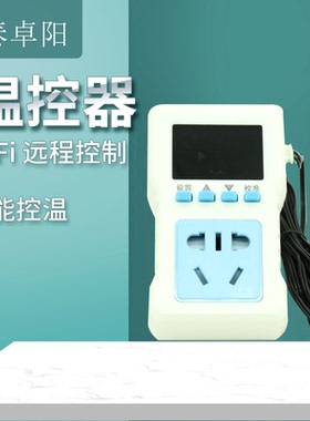 智能wifi远程数显高精度温控器养殖孵化锅炉地暖温度控制器