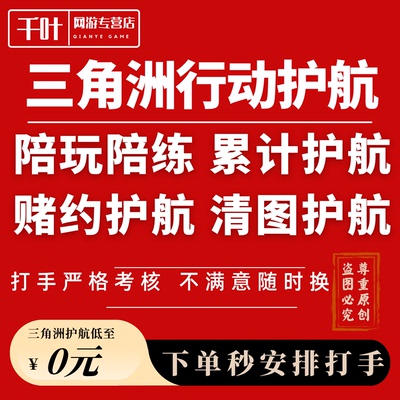 三角洲护航三角洲行动陪玩纯绿绝密清图赌红监狱电脑端手游护航