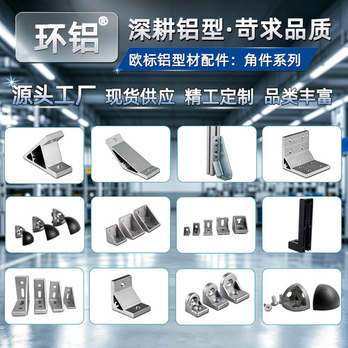 环铝铝型材角件规格齐全现货