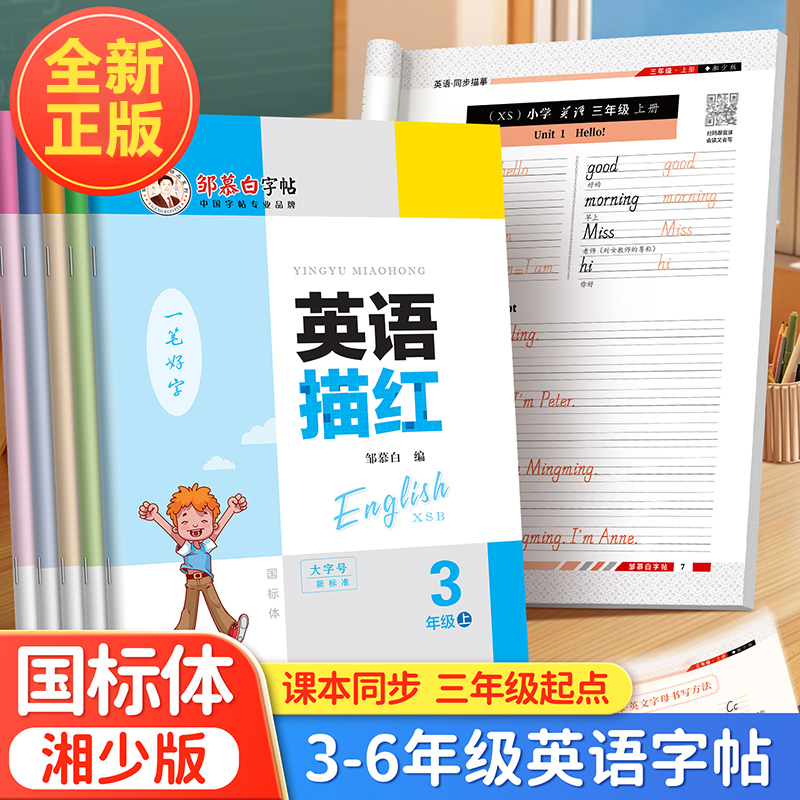 邹慕白2025新版湘少版国标体三四五六年级英语同步练字帖上册下册