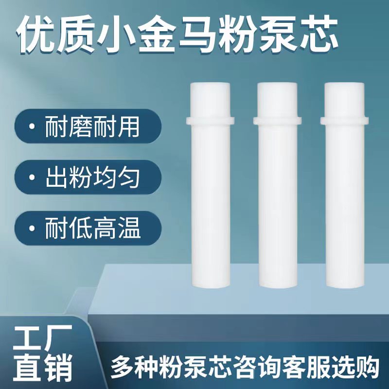 金马粉泵芯文氏管喷塑机配件
