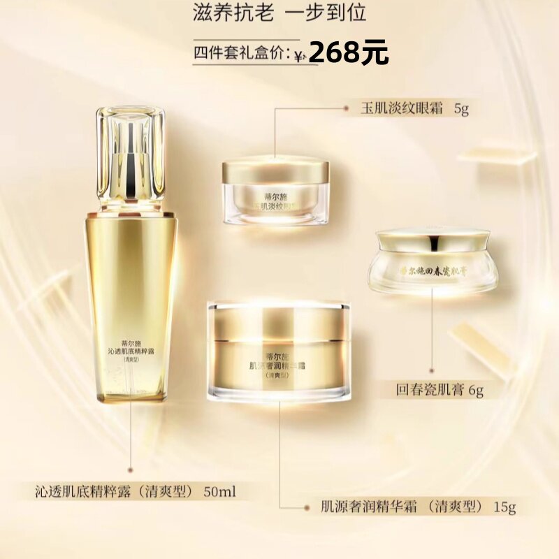 蒂尔施四件套自然养美套盒精粹露50ml肌源霜15g眼霜5g回春膏6g