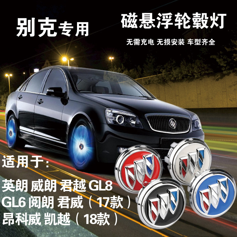 别克磁悬浮轮毂盖灯GL8GL6
