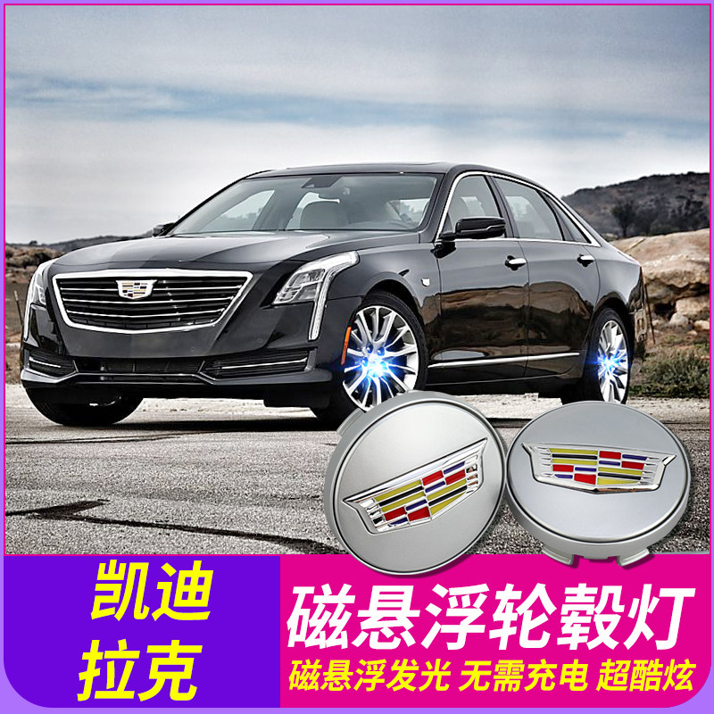 凯迪拉克轮毂灯磁悬浮