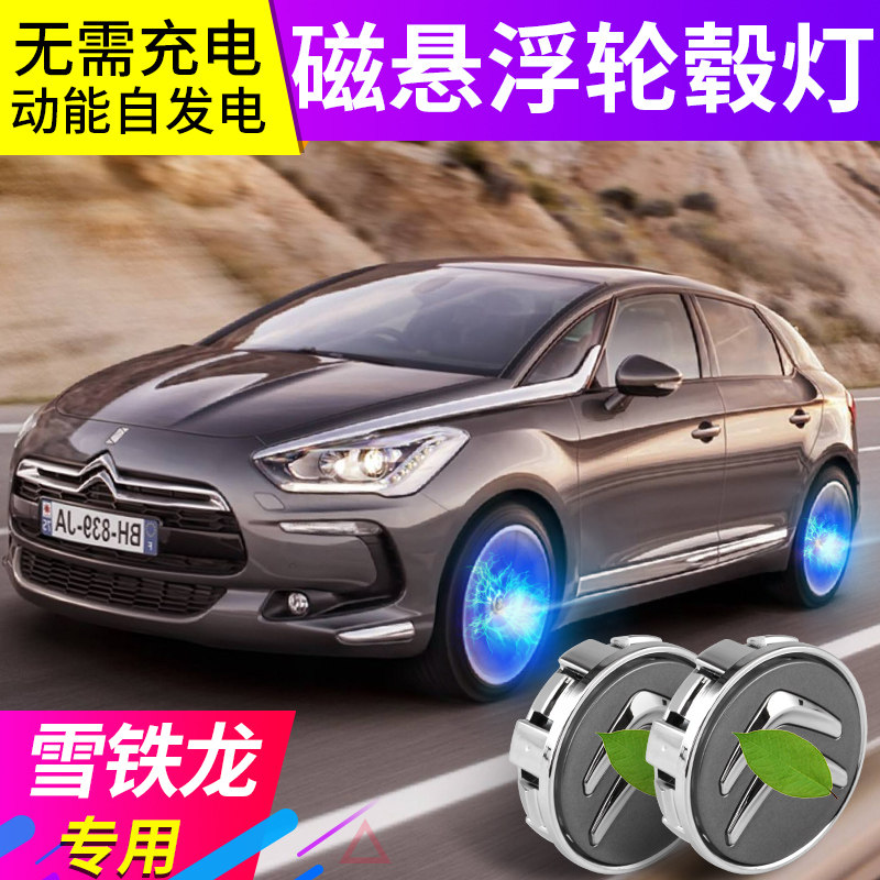 雪铁龙磁悬浮轮毂灯发光车标改装