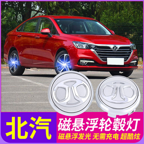 北汽磁悬浮轮毂灯发光车标灯改装