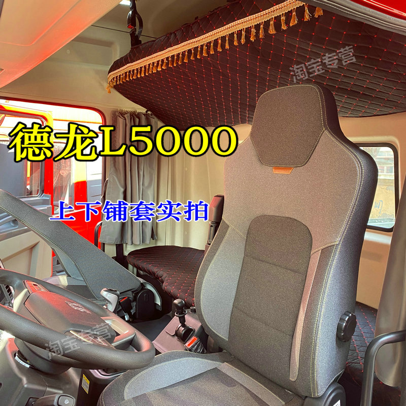 2025款德龙L5000卧铺套300270