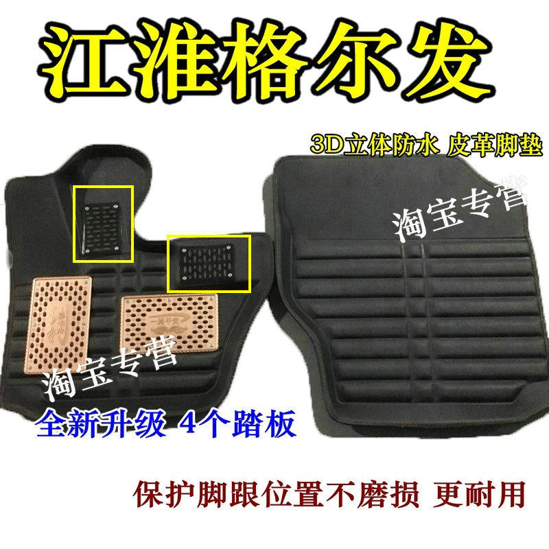 江淮格尔发脚垫K5A5K3A3