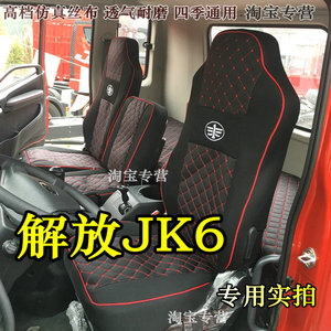 国六解放jk6座套全包四季