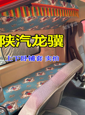 陕汽龙骥卧铺套6.8米陕汽龙骥240 260 280卧铺套德龙l5000m3000s