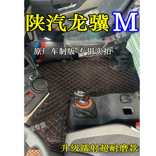 6.8米-9米8全包脚垫陕汽龙骥M