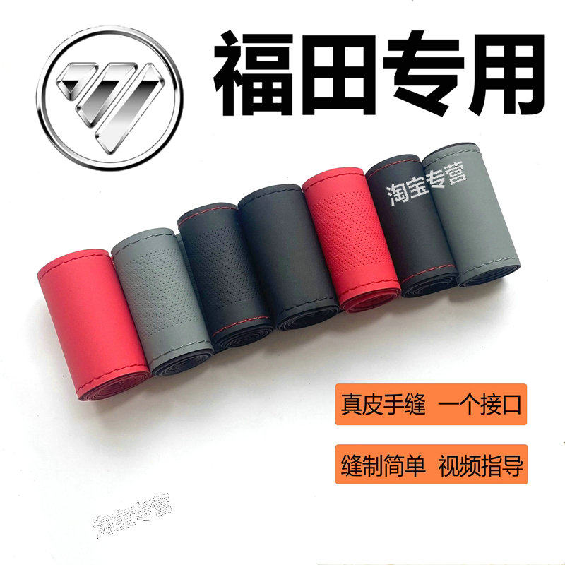 福田奥铃真皮手缝方向盘套