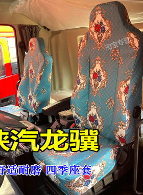 国六龙骥座套陕汽龙骥座垫龙骥240260 280座套卧铺德龙l5000m3000