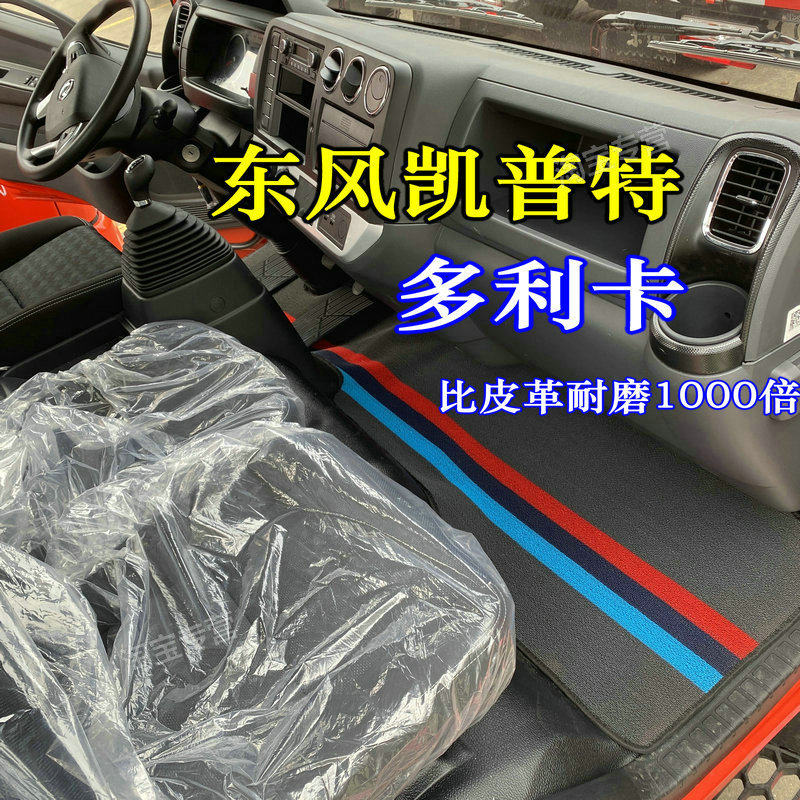 东风多利卡脚垫东风多利卡D6超能版D7 D8多利卡LNG D7凯普特星云