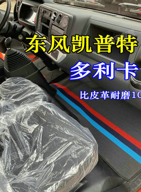东风多利卡脚垫东风多利卡D6超能版D7 D8多利卡LNG D7锐能凯普特