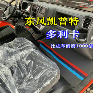 东风多利卡脚垫东风多利卡D6超能版D7 D8多利卡LNG D7锐能凯普特
