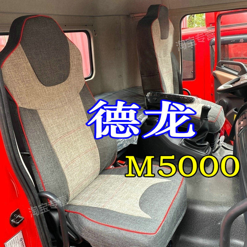 陕汽德龙m5000C座套内饰德龙m5000座椅套陕汽德龙座套陕汽龙骥m