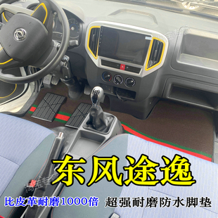 T6腳墊東風途逸T5Q雙排腳墊 國六東風途逸腳墊專用東風途逸T5Q