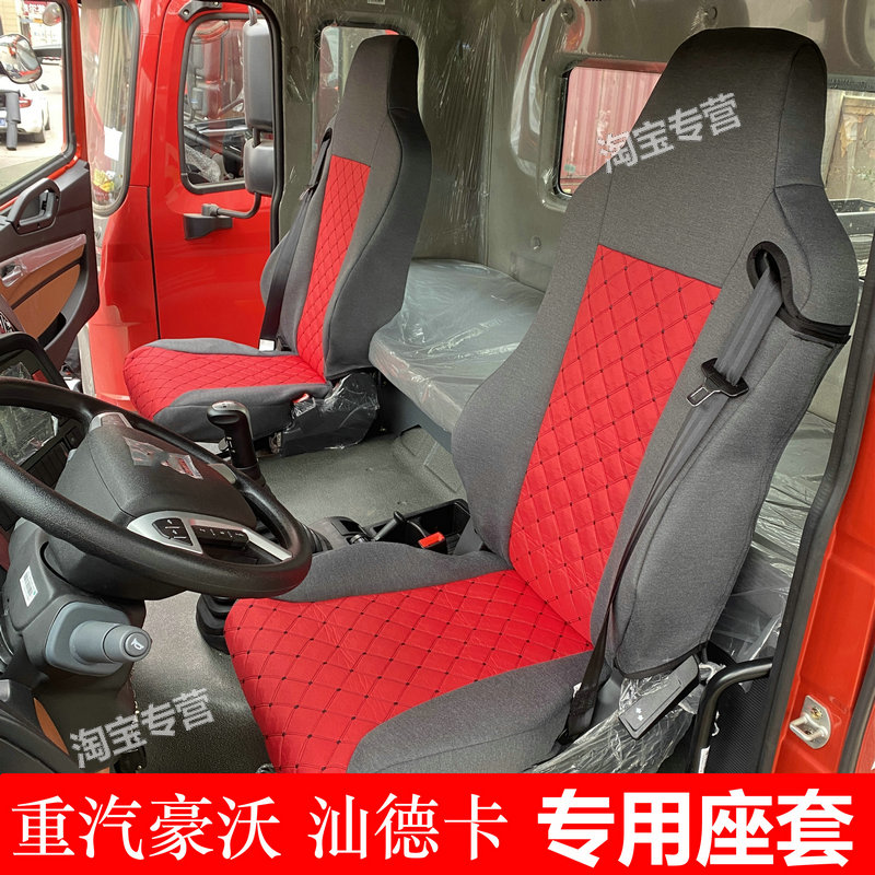 重汽豪沃座套汕德卡g7sg5smate